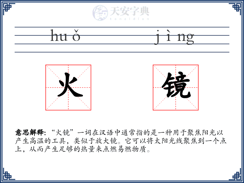 火镜