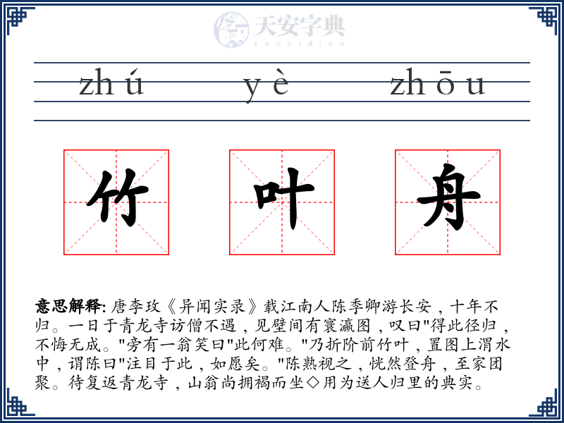 竹叶舟