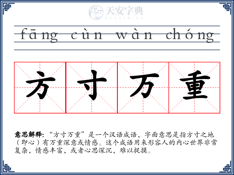 方寸万重
