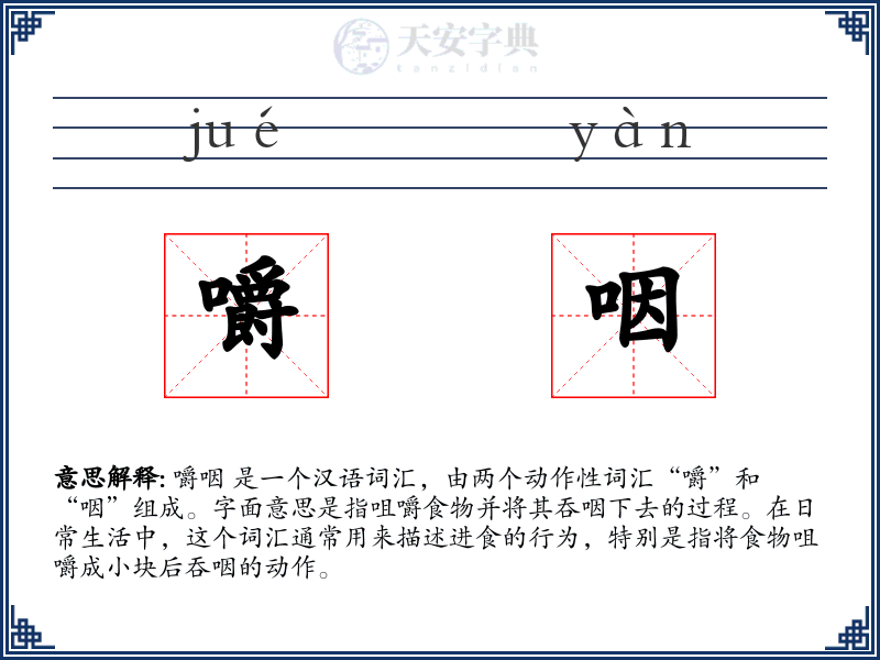 嚼咽