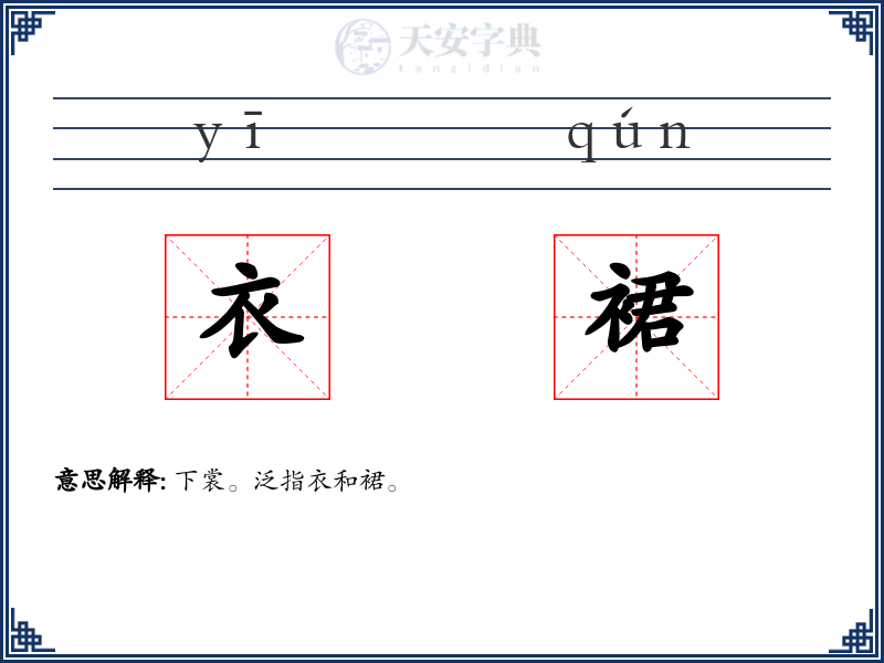 衣裙