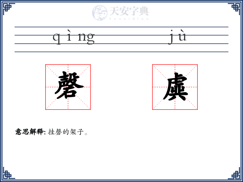 磬虡
