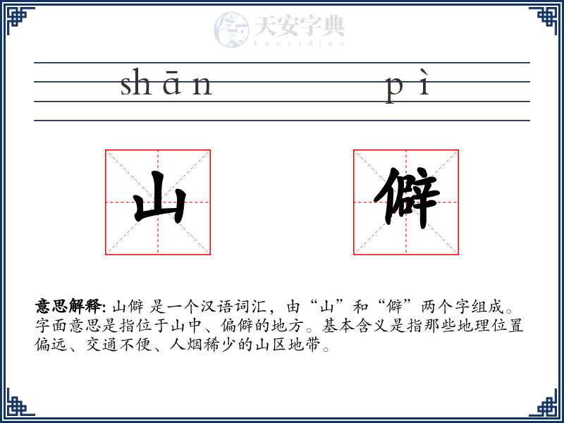 山僻