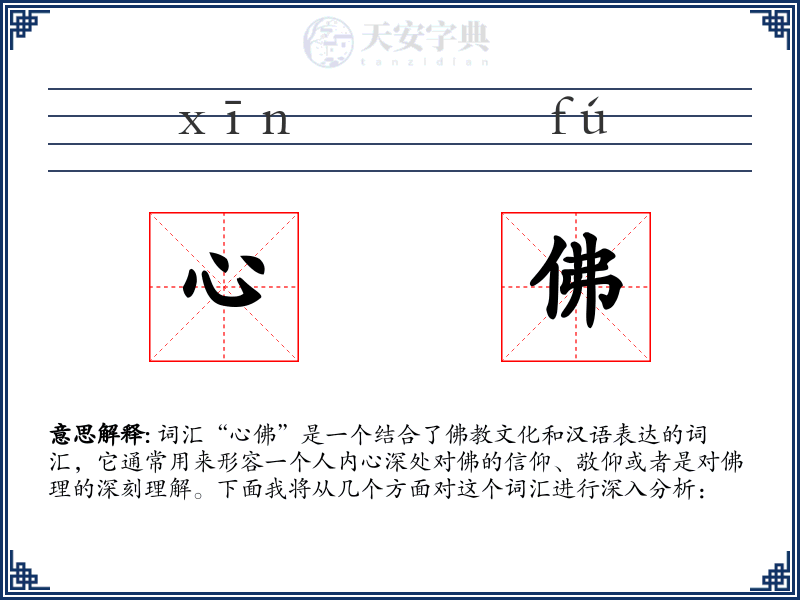 心佛