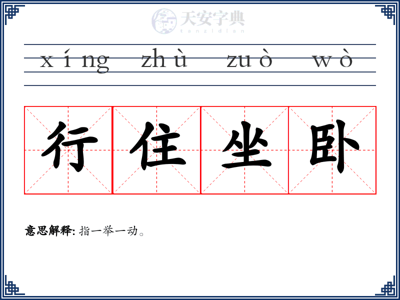 行住坐卧