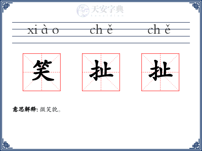 笑扯扯