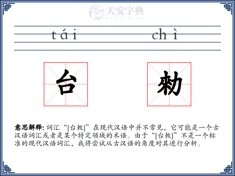 台勑