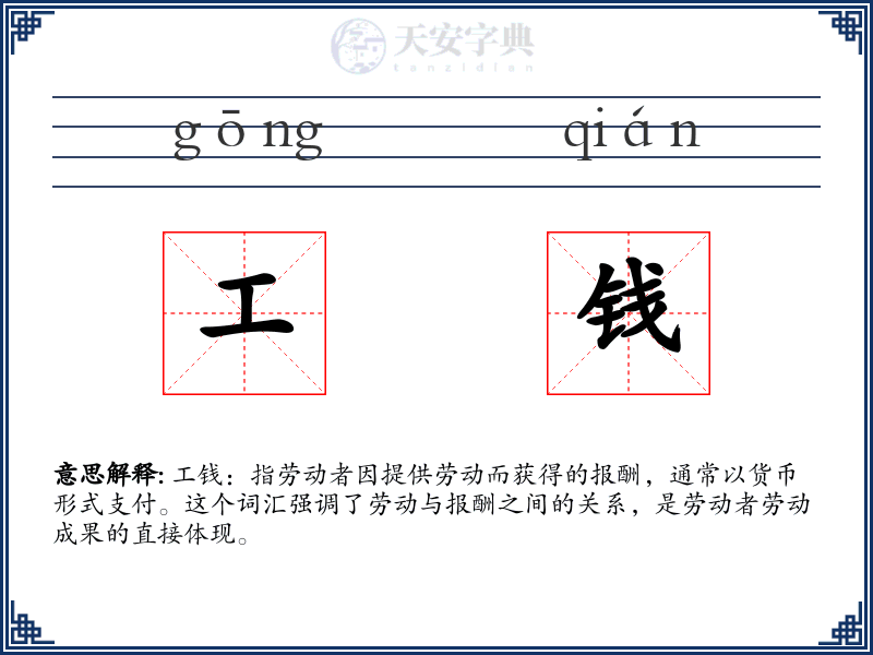 工钱