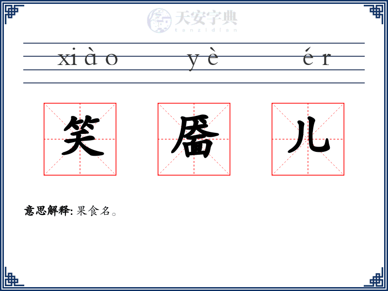 笑靥儿