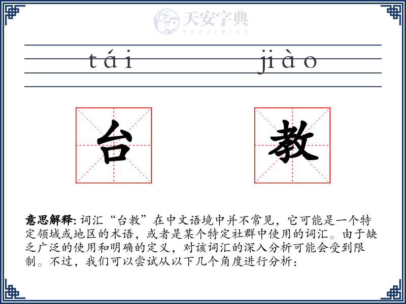 台教