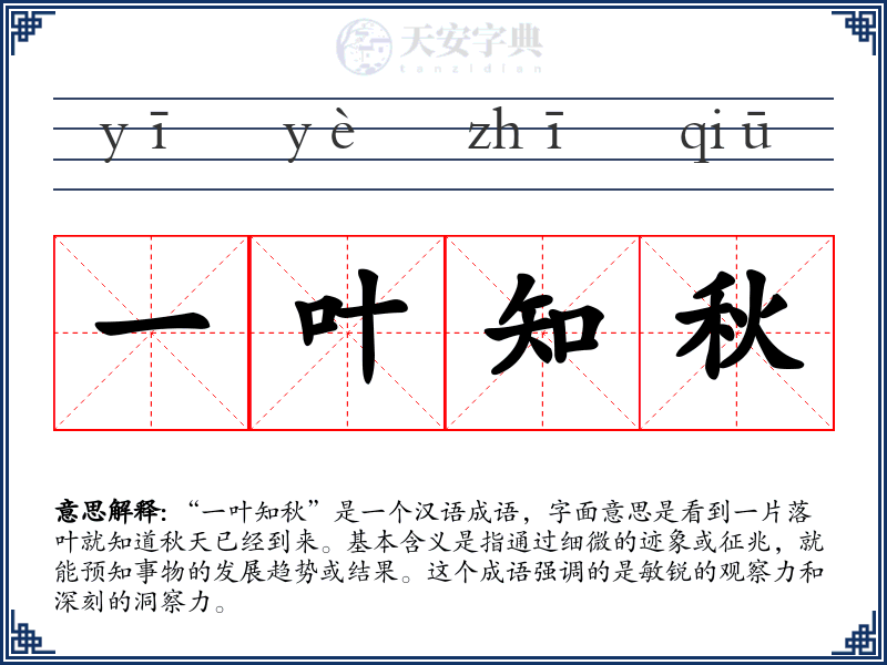 一叶知秋
