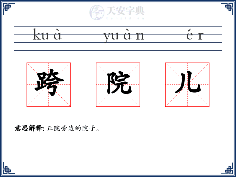 跨院儿