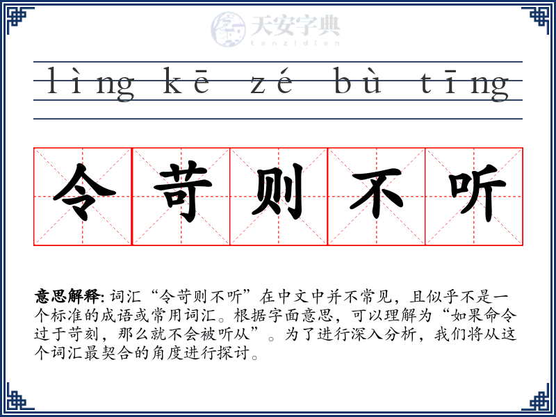 令苛则不听