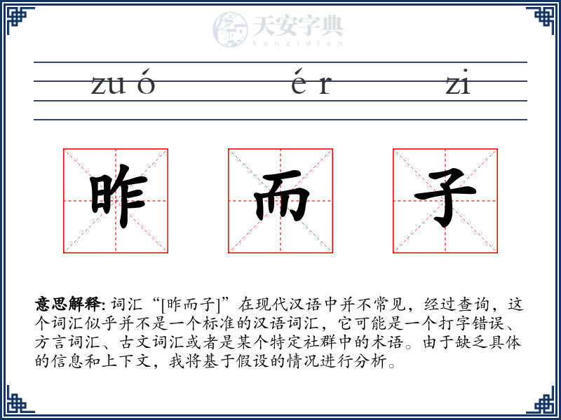 昨而子