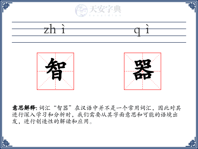智器