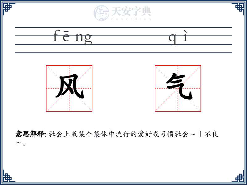 风气