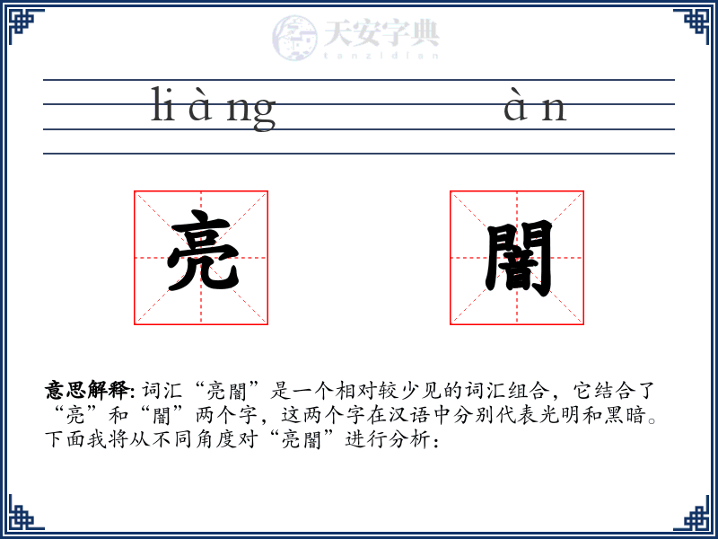 亮闇