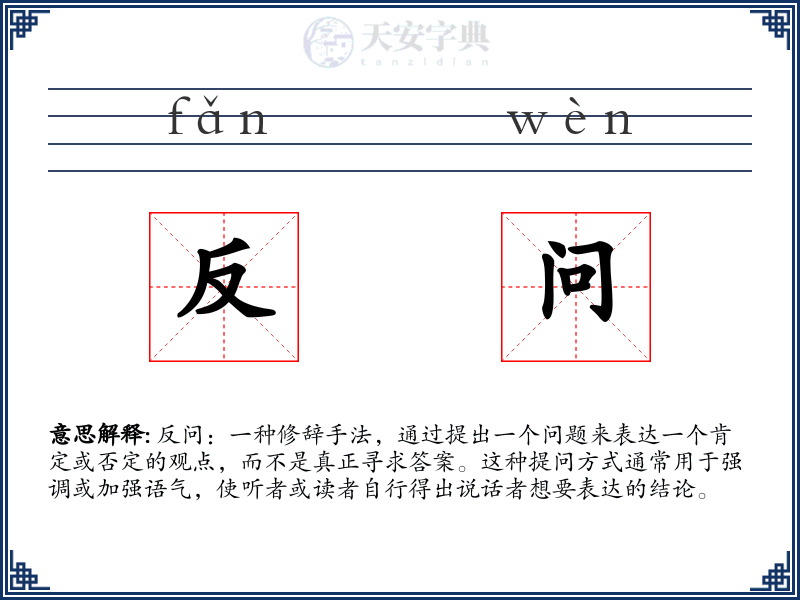 反问