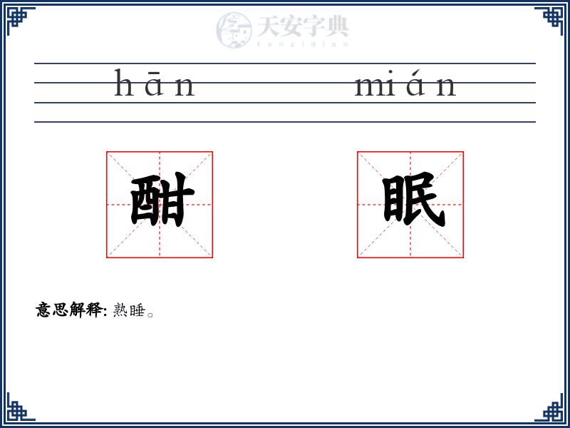 酣眠