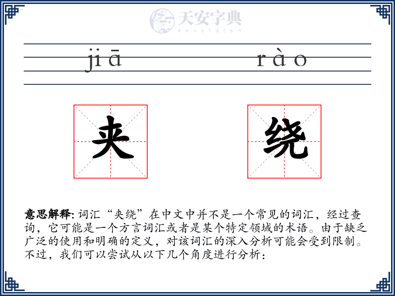 夹绕