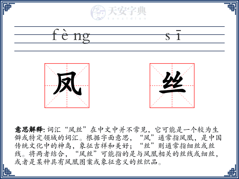 凤丝