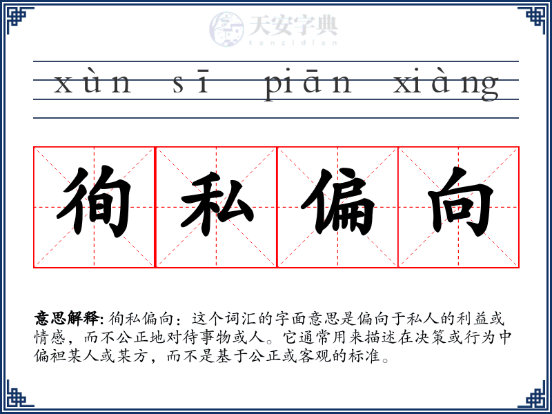 徇私偏向