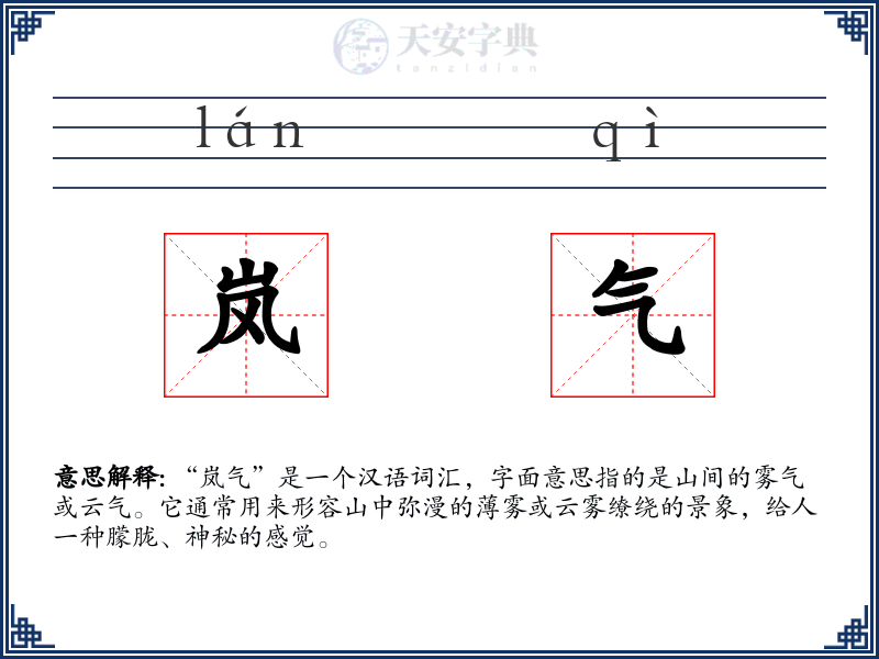 岚气