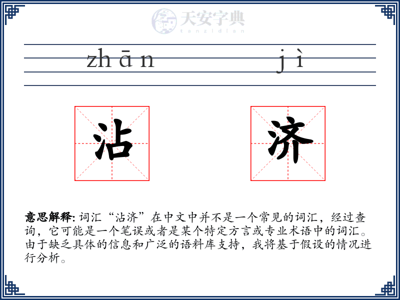 沾济