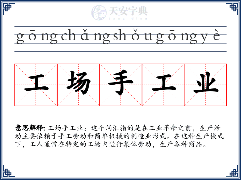 工场手工业