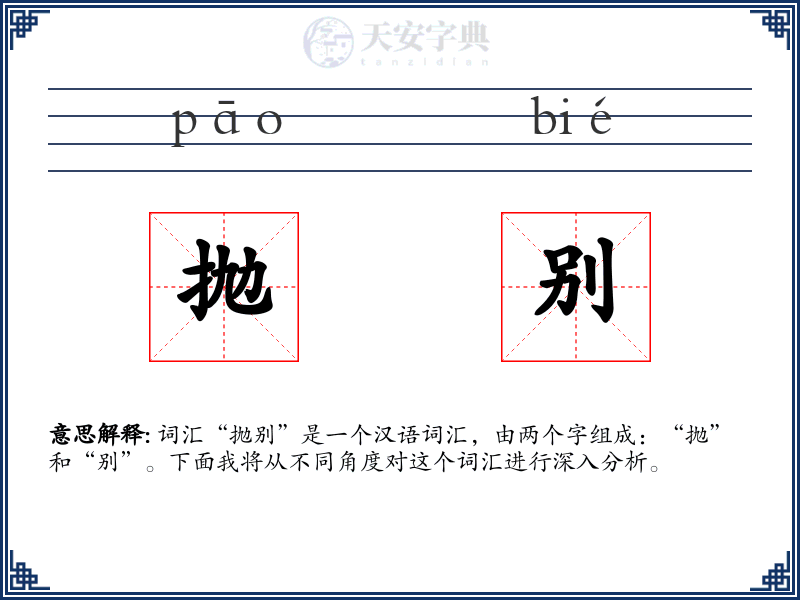 抛别