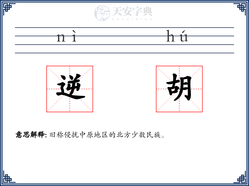 逆胡