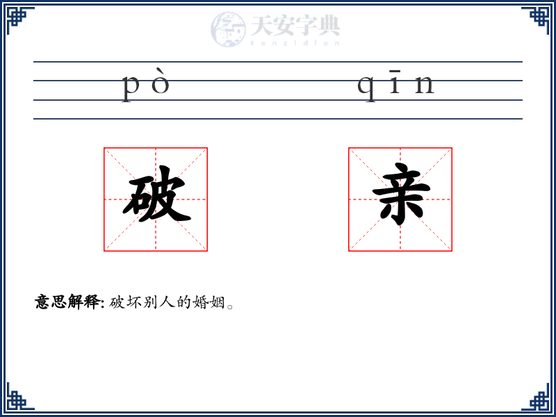 破亲