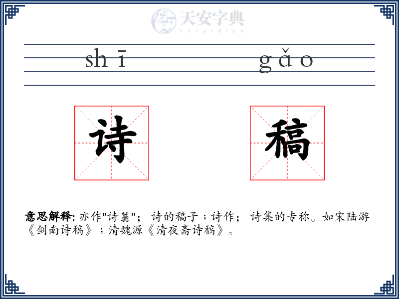 诗稿