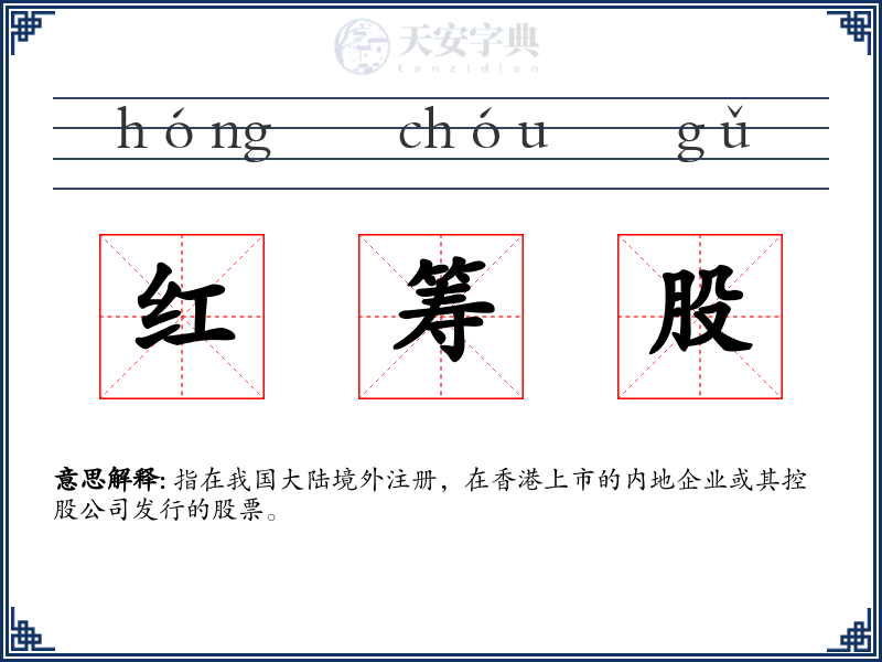红筹股