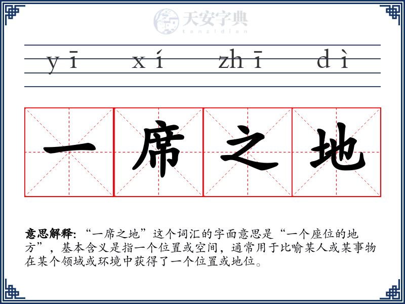 一席之地