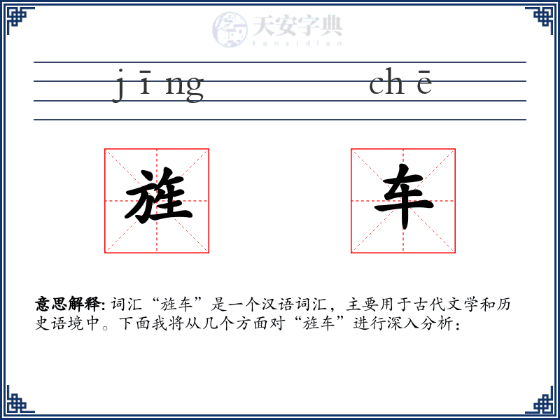 旌车