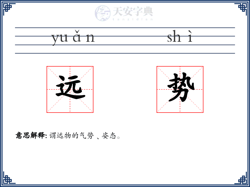 远势
