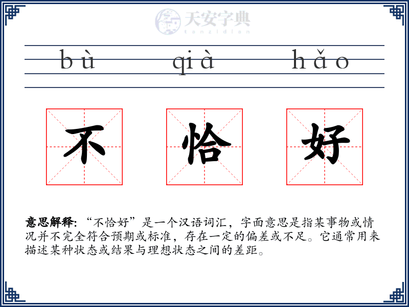 不恰好