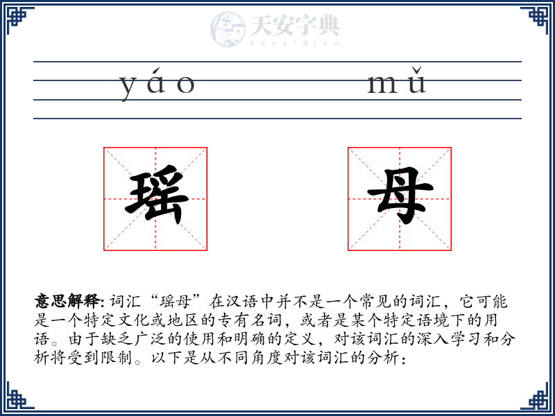 瑶母