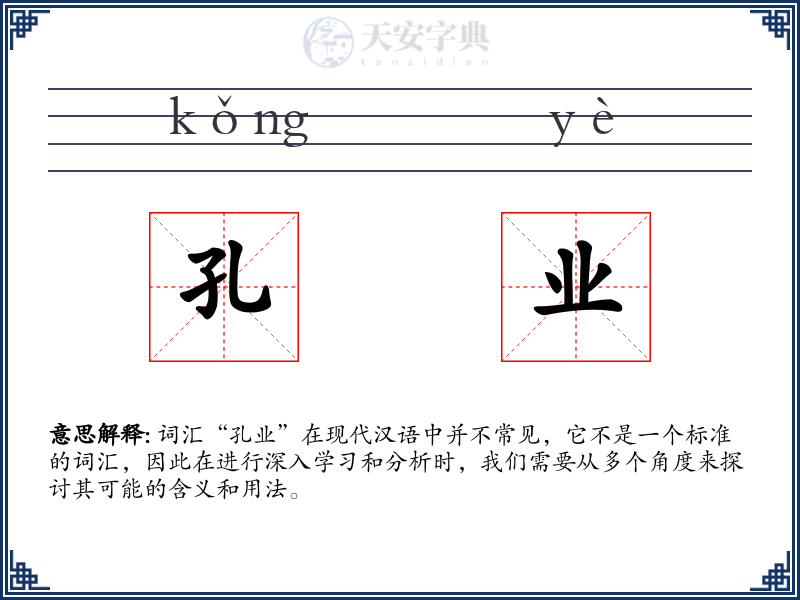 孔业