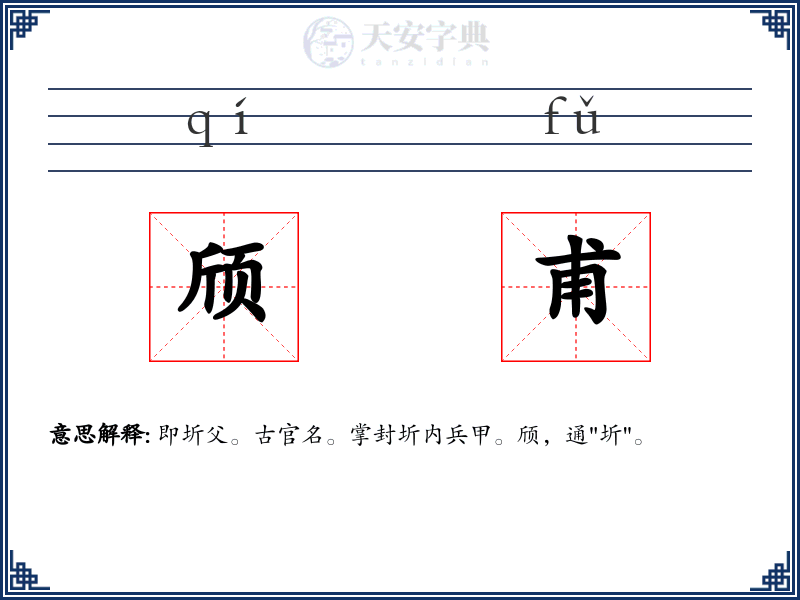 颀甫