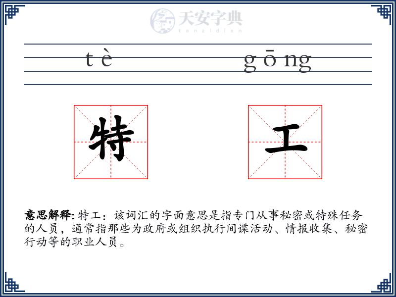 特工