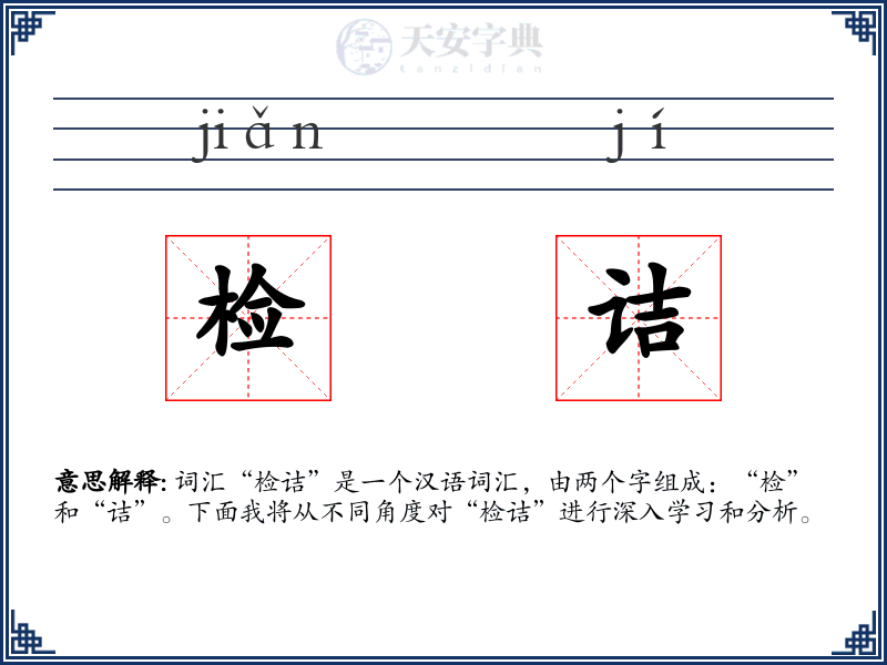 检诘