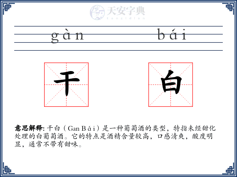 干白