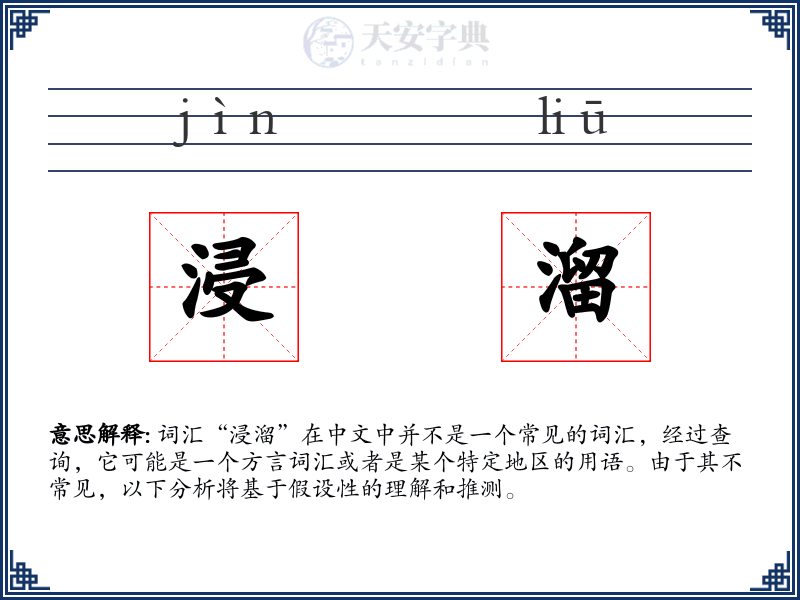浸溜