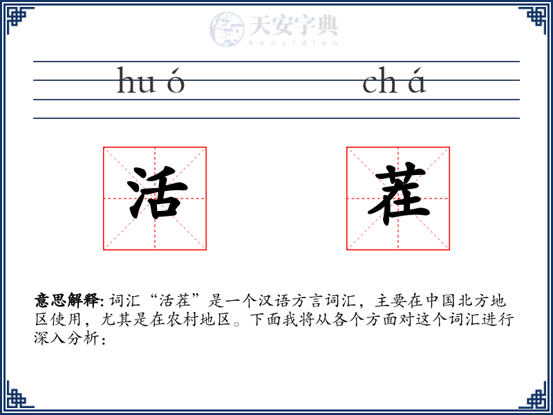 活茬