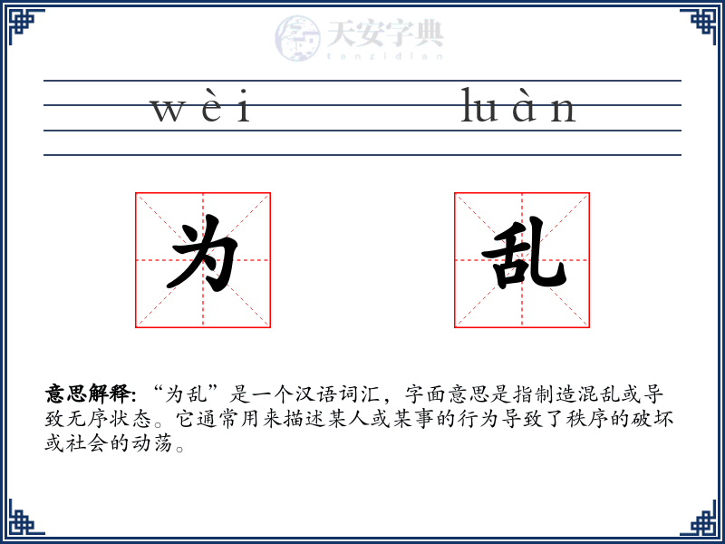 为乱