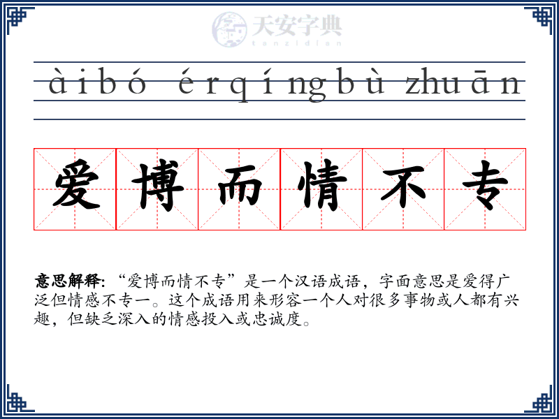 爱博而情不专