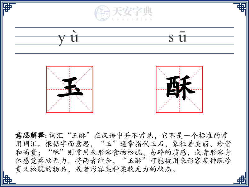 玉酥