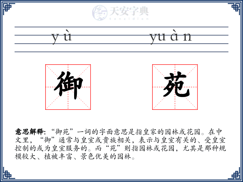 御苑